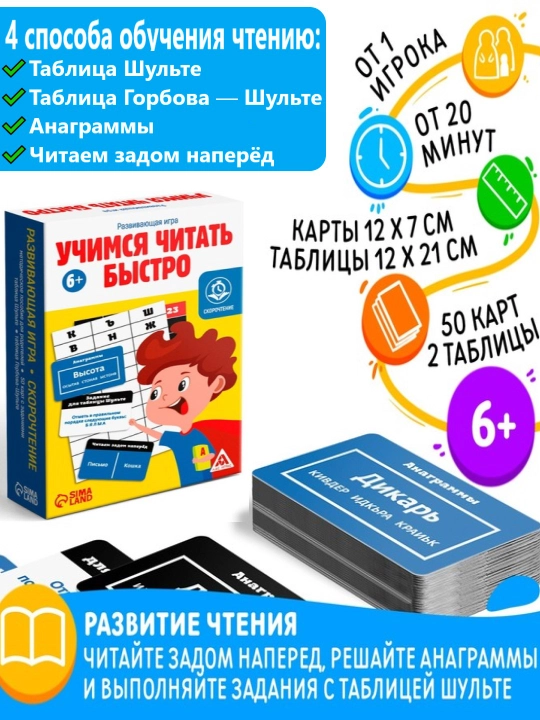 "Tez o'qishni o'rganish" o'quv o'yini, Gorbov-Schulte jadvali - 