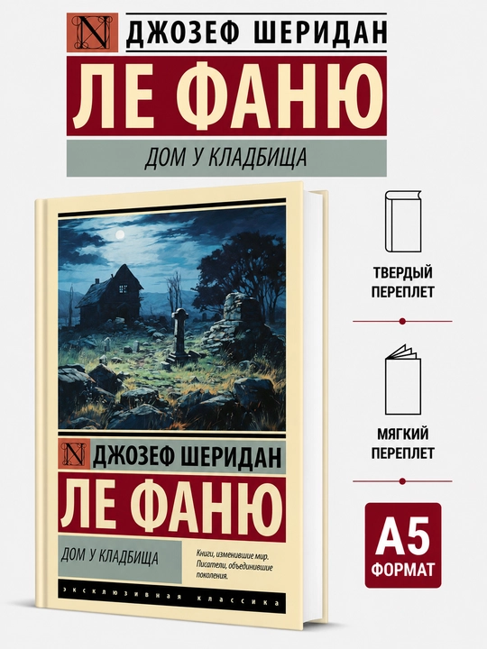Дом у кладбища - Джозеф Ле Фаню - 