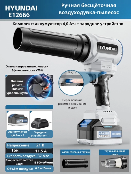 Аккумуляторная бесщёточная воздуходувка HYUNDAI - 
