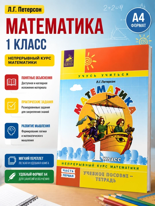 Математика. 1 класс. Часть первая, Л. Г. Петерсон - 