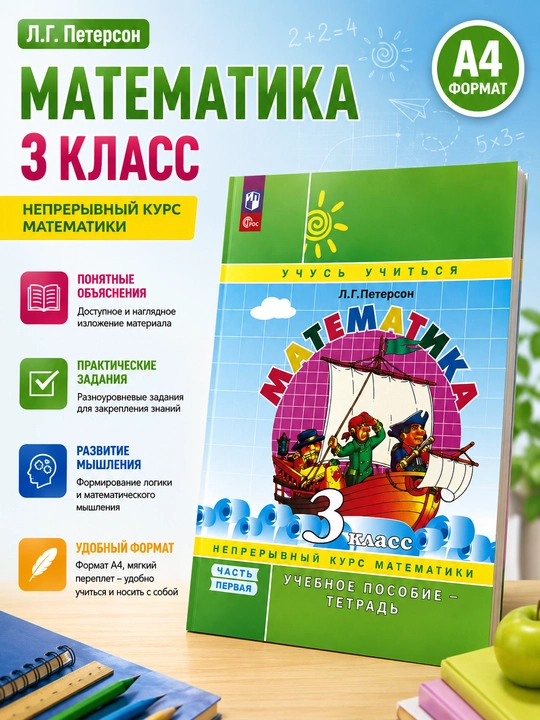 Matematika. 3-sinf. Birinchi qism, L. G. Peterson - 