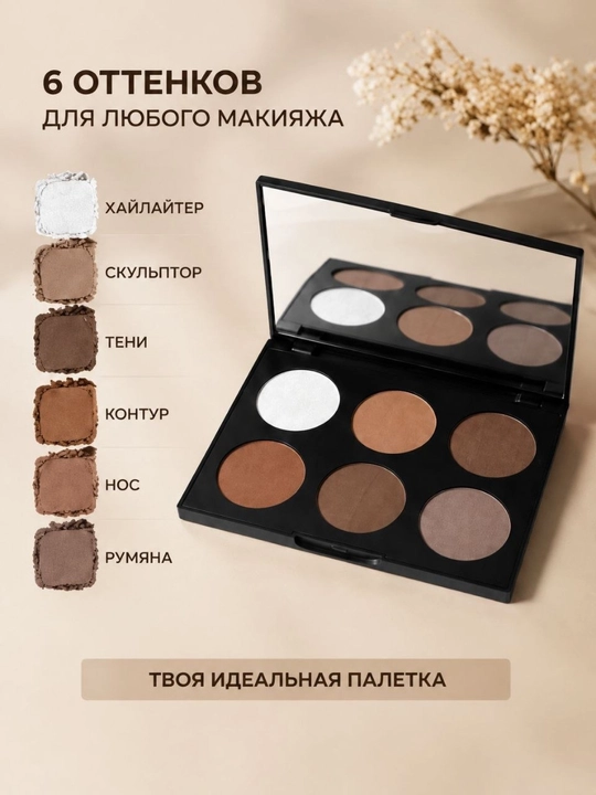 Палетка для контуринга лица Modern fashion