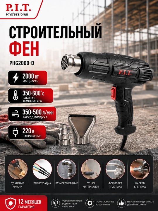 Фен строительный сетевой P.I.T. PHG 2000-D - 