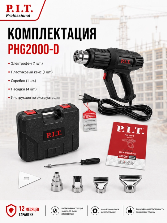 Фен строительный сетевой P.I.T. PHG 2000-D