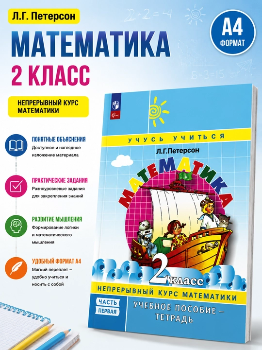 Matematika. 2-sinf. Birinchi qism, L. G. Peterson - 