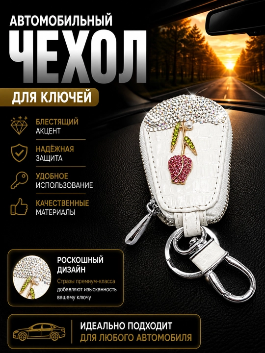 Чехол для пульта автомобиля - 