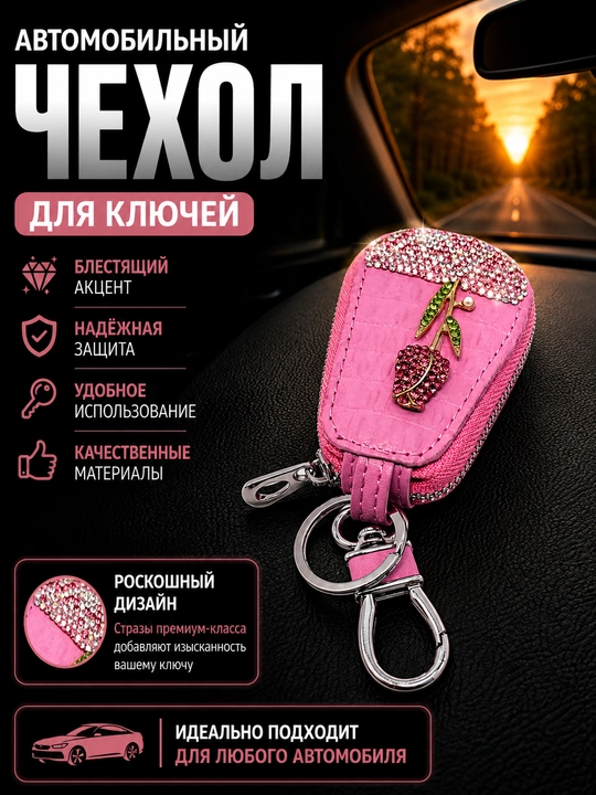 Чехол для пульта автомобиля - 