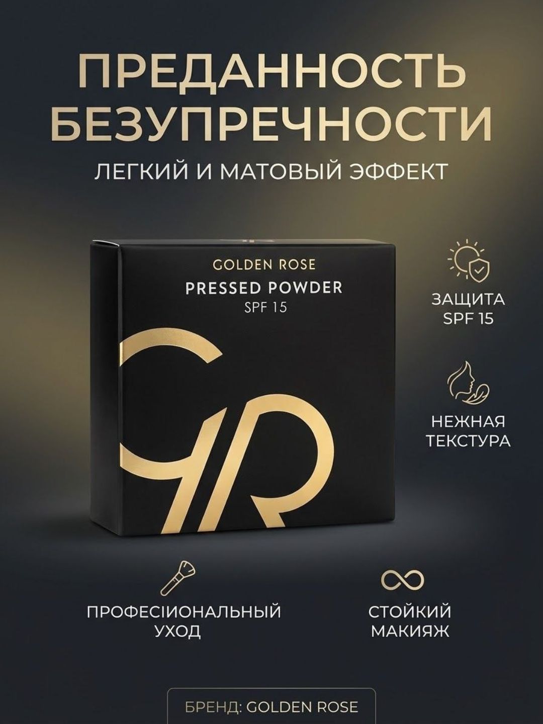 Компактная пудра для лица Golden Rose с SPF 15 - 