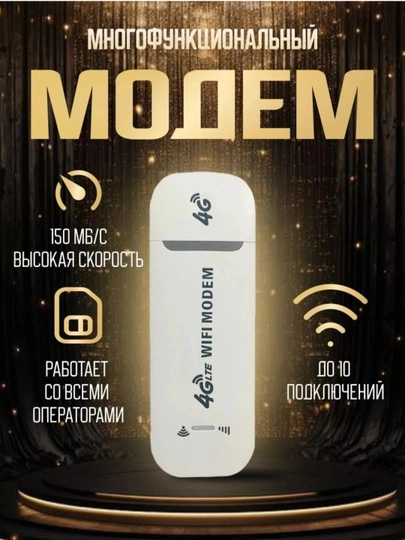4G LTE USB Wi-Fi Modem - высокоскоростной интернет через SIM-карту - 