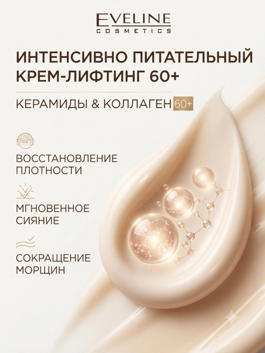 Eveline Ceramides intensiv oziqlantiruvchi kollagenli lifting-krem 60+, 50 ml