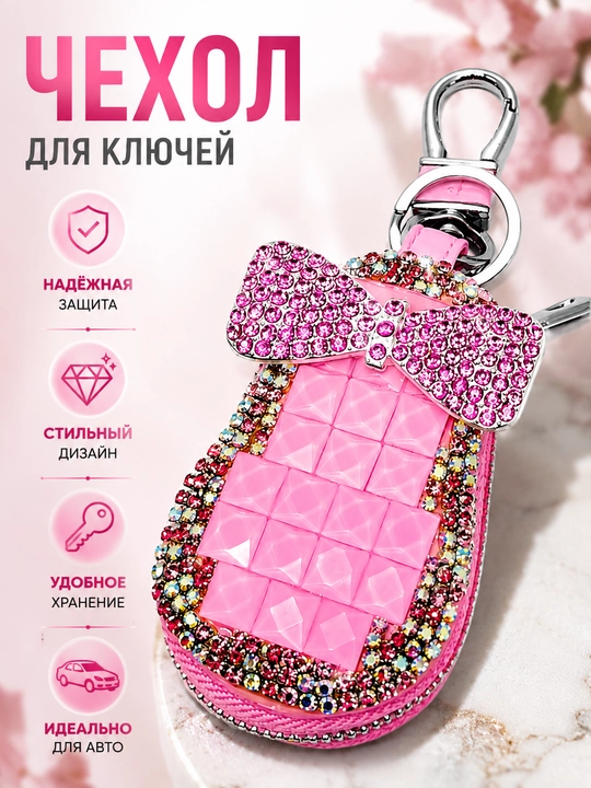 Чехол для пульта автомобиля - 