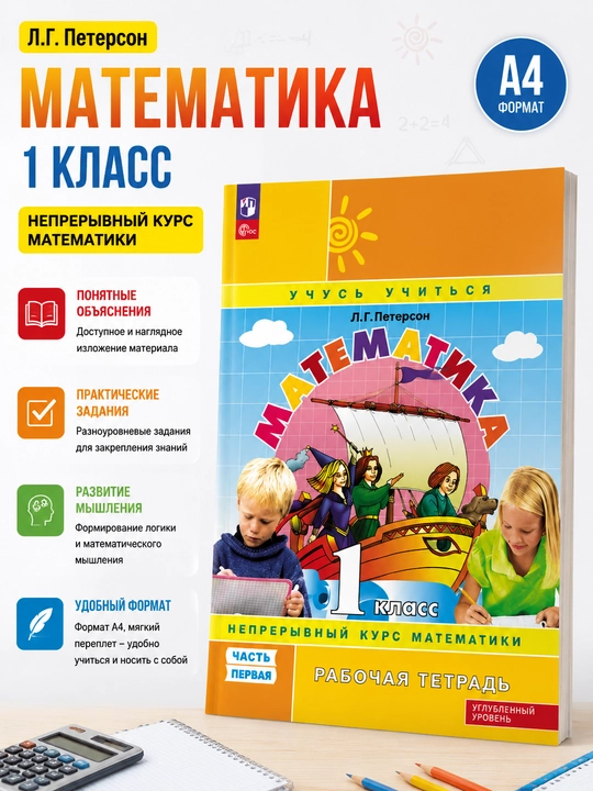 Математика. 1 класс. Часть первая, Л. Г. Петерсон - 