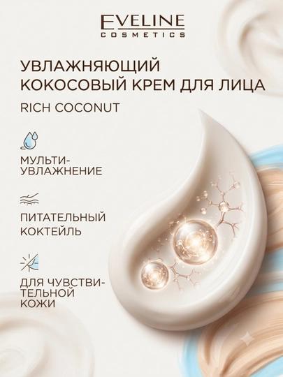 Крем для лица Eveline Rich Coconut, 50 мл