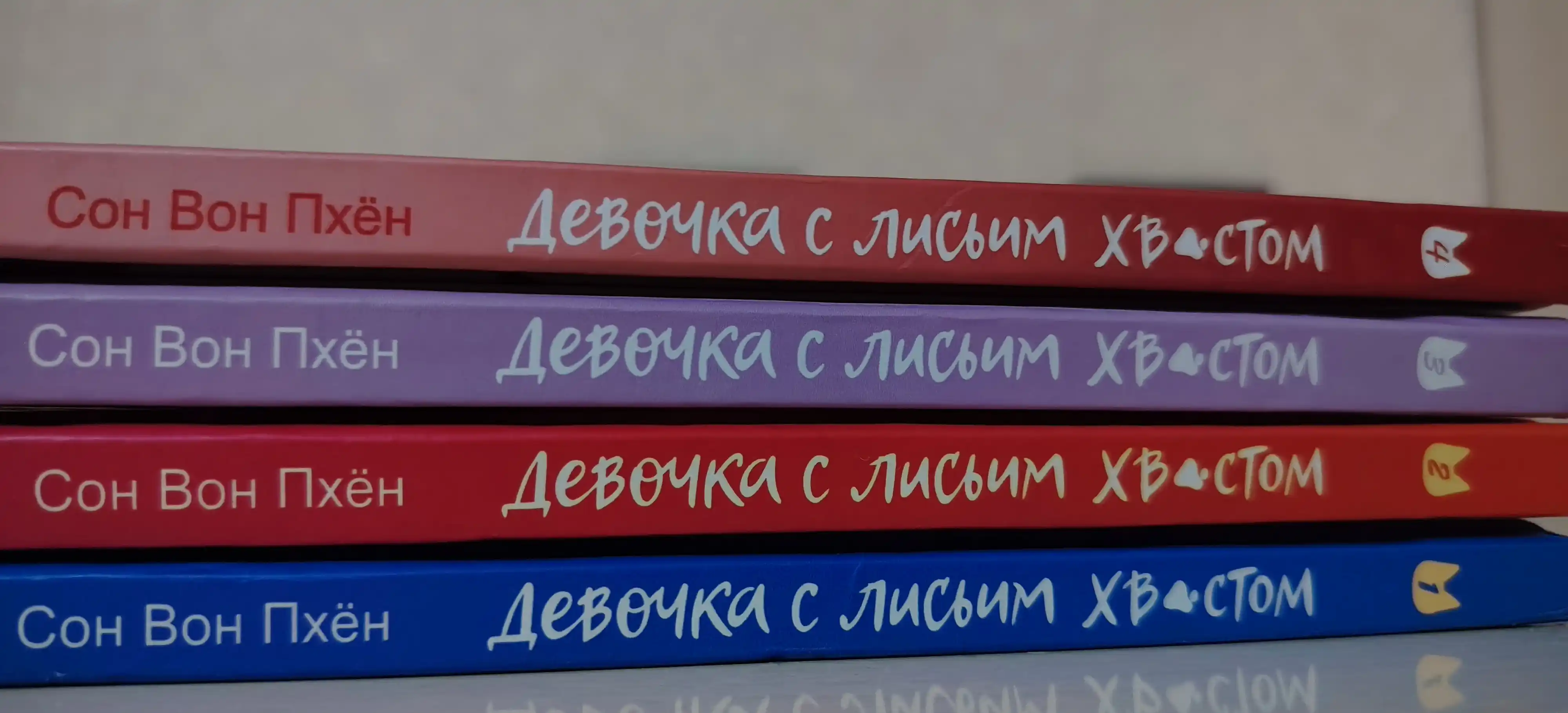 Девочка с лисьим хвостом: Вон Сон, твердый переплёт