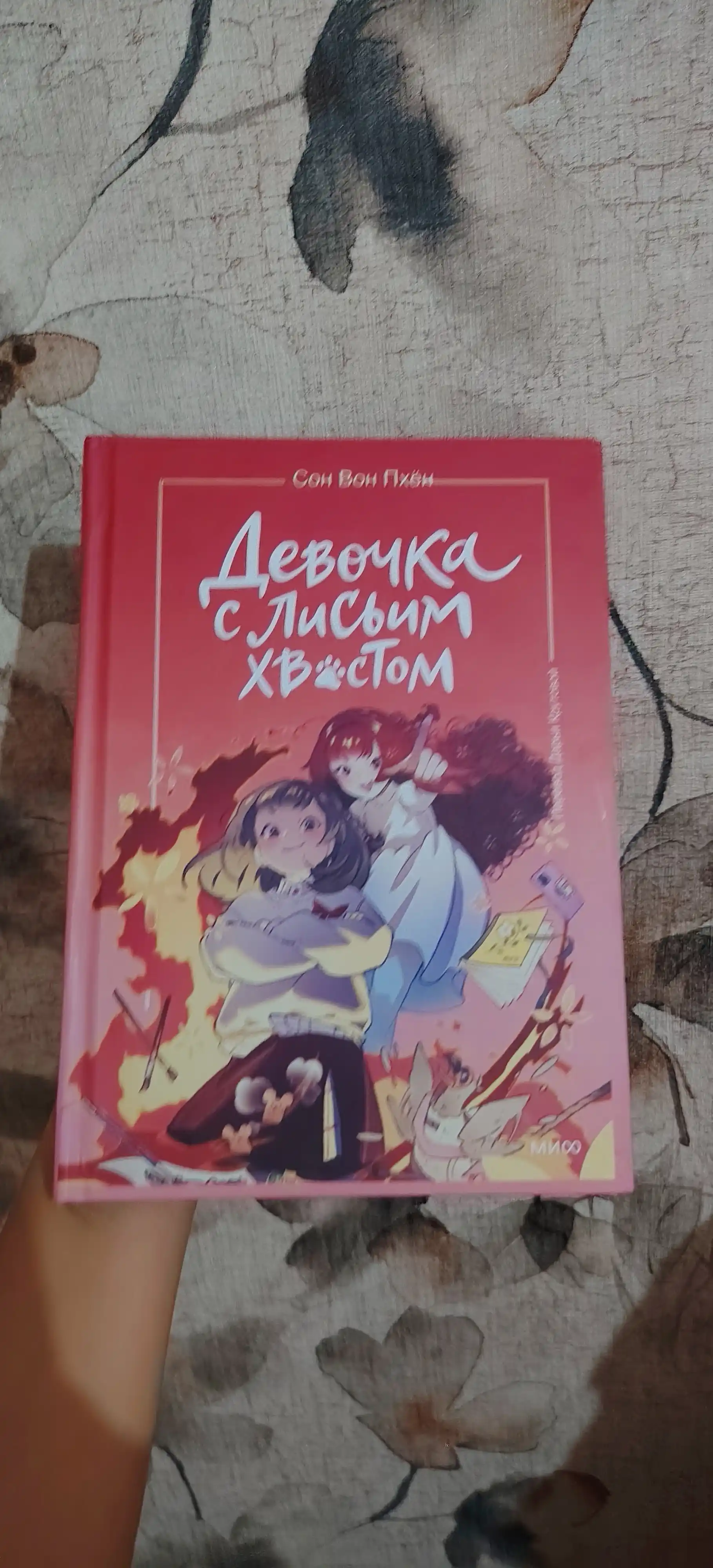 Девочка с лисьим хвостом: Вон Сон, твердый переплёт