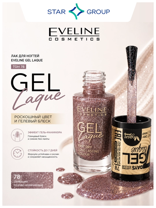 Лак для ногтей Eveline Gel Laque, тон 78 - 