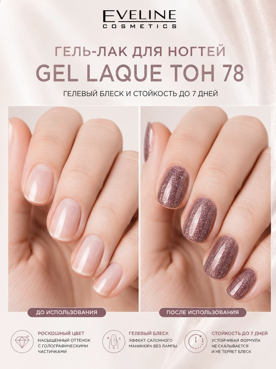 Лак для ногтей Eveline Gel Laque, тон 78