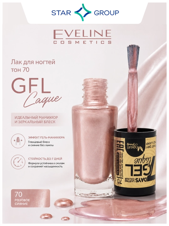 Лак для ногтей Eveline Gel Laque, тон 70 - 