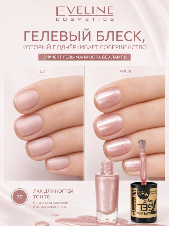 Лак для ногтей Eveline Gel Laque, тон 70