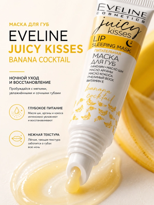 Маска для губ Eveline Juicy Kisses Banana Cocktail, 12 мл