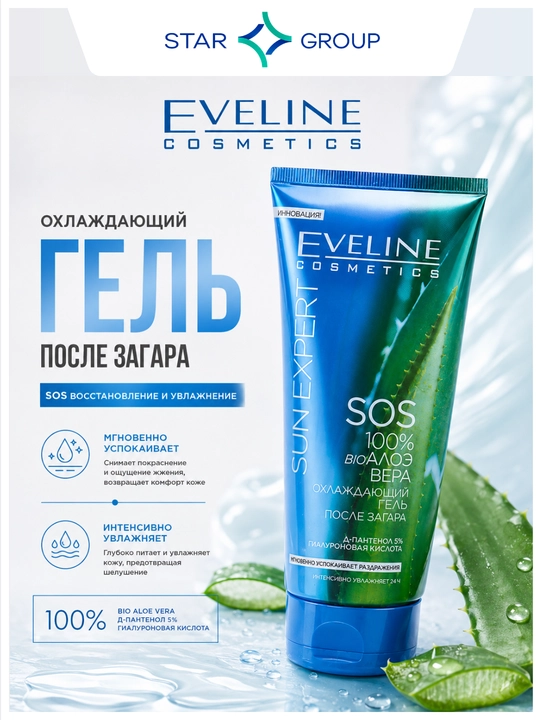 Гель после загара EVELINE SUN EXPERT SOS алоэ вера охлаждающий, 150 мл - 