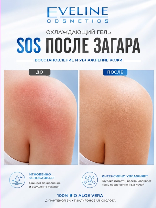 Гель после загара EVELINE SUN EXPERT SOS алоэ вера охлаждающий, 150 мл