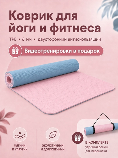 Коврик для йоги и фитнеса TPE 183×61×0,6 см, двусторонний нескользящий, с ремешком - 