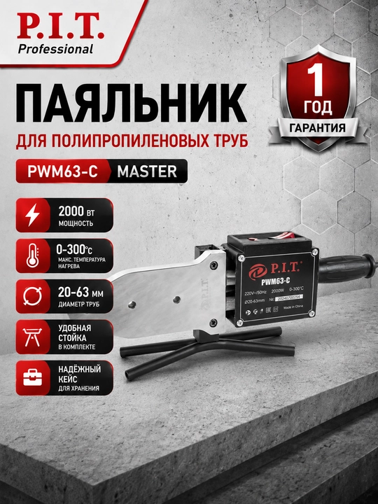 Паяльник электрический утюг, для пластиковых труб P.I.T. PWM63-C - 