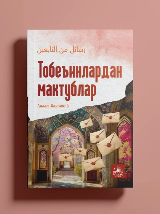 To‘beinlardan maktublar — Adham Sharqoviy, O‘zbek tilidagi kitob