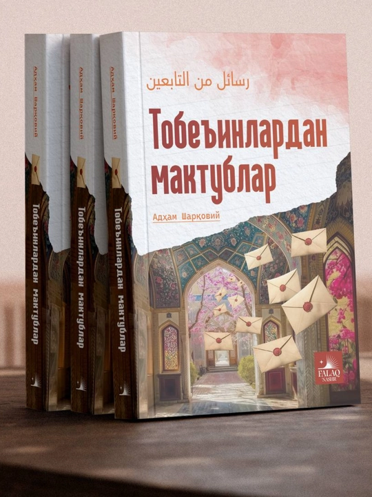 To‘beinlardan maktublar — Adham Sharqoviy, O‘zbek tilidagi kitob