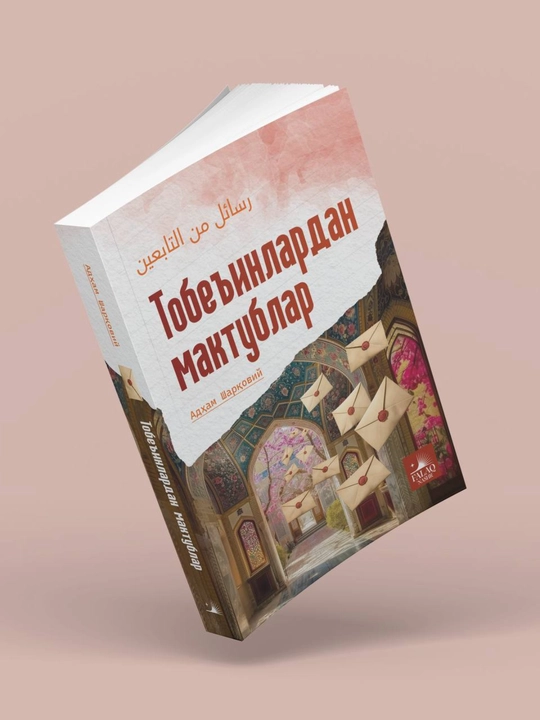 To‘beinlardan maktublar — Adham Sharqoviy, O‘zbek tilidagi kitob - 