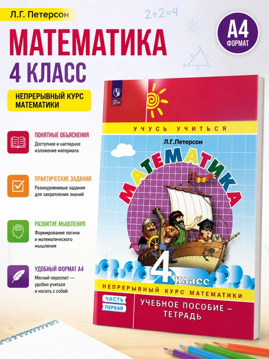 Математика. 4 класс. Часть первая, Л. Г. Петерсон - 