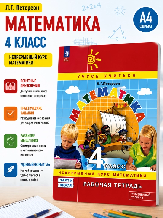 Математика. 4 класс. Часть вторая, Л. Г. Петерсон - 