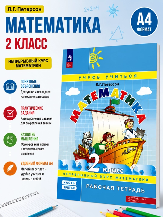 Matematika. 2-sinf. Uchinchi qism, L. G. Peterson - 