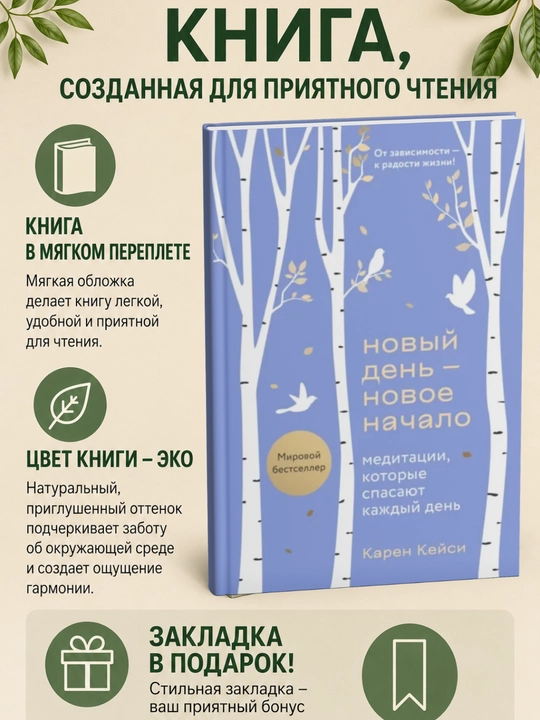 Новый день – новое начало. Медитации, которые спасают каждый день - 
