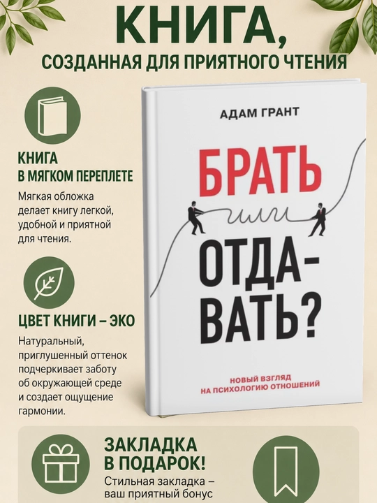 Брать или отдавать? Новый взгляд на психологию отношений - 