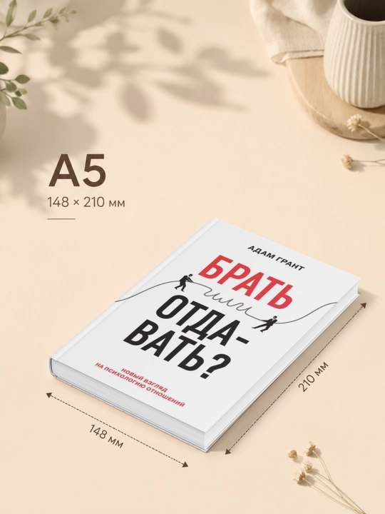 Брать или отдавать? Новый взгляд на психологию отношений