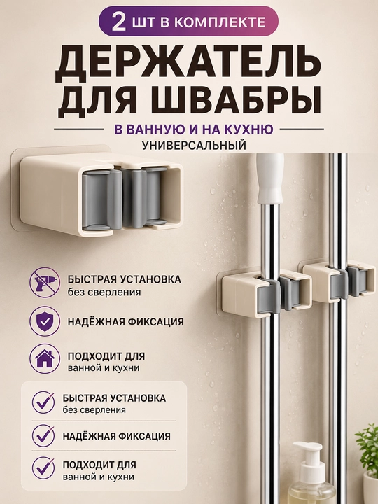 Держатель для швабры, в ванную, на кухню, универсальный, 2 шт
