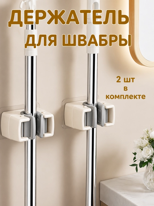 Держатель для швабры, в ванную, на кухню, универсальный, 2 шт