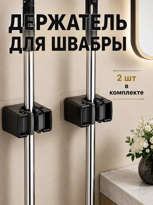 Держатель для швабры, в ванную, на кухню, универсальный, 2 шт