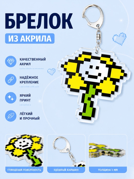 Брелоки Undertale - мерч для фанатов