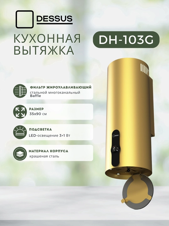 Silindr shaklidagi oshxona dudbo‘roni Dessus DH-103G 35 sm