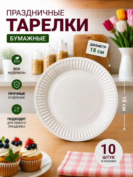 Bayram va maxsus tadbirlar uchun nafis dizaynli bir martalik katta likopchalar, 180 mmli