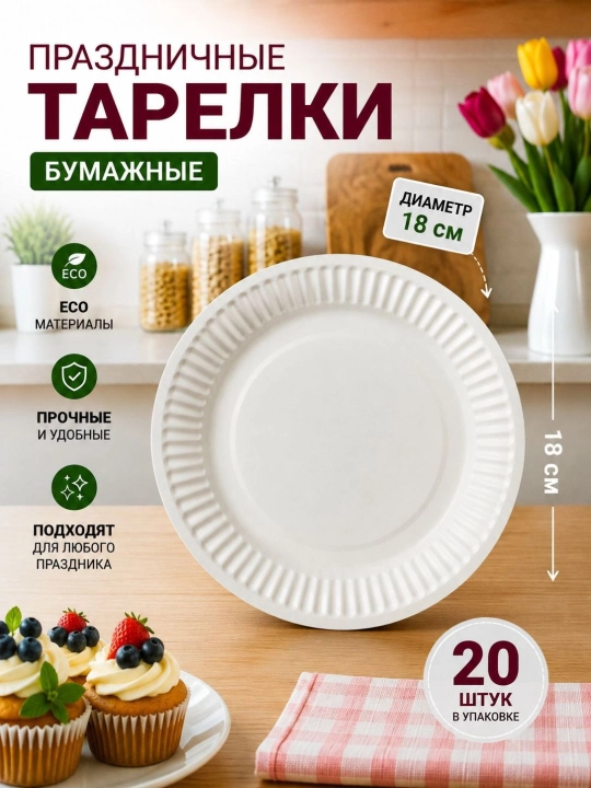 Bayram va maxsus tadbirlar uchun nafis dizaynli bir martalik katta likopchalar, 180 mmli