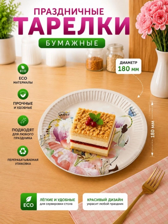 Bayram va maxsus tadbirlar uchun nafis dizaynli bir martalik katta likopchalar, 180 mmli