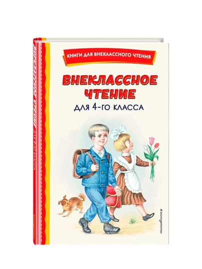 С. Т.Аксаков: Внеклассное чтение для 4-го класса - 