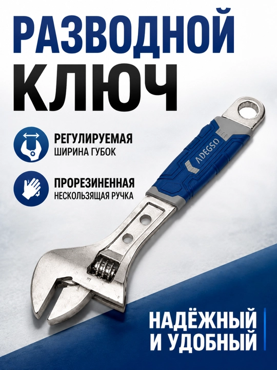 Разводной ключ ADEGSO – регулируемый, металлический - 