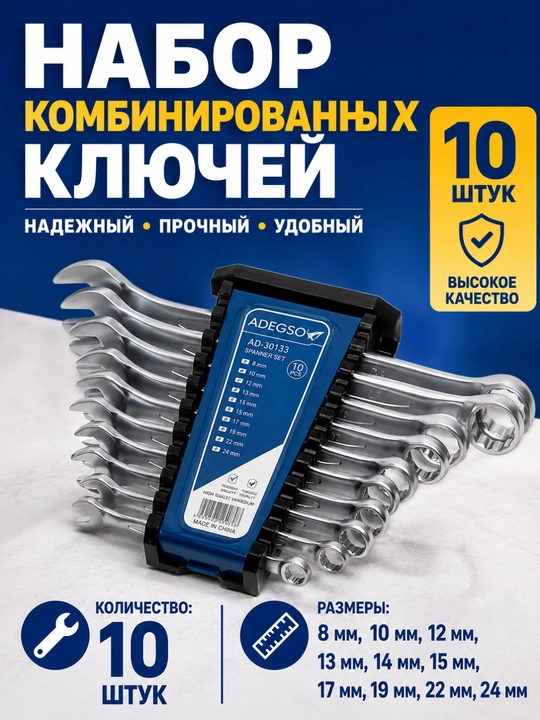 Набор комбинированных ключей ADEGSO – 10 штук, из углеродистой стали - 