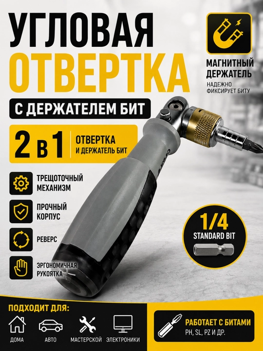 Трещоточная отвертка с битами — универсальный набор инструментов - 