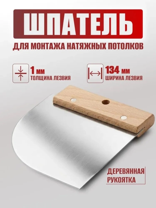 Шпатель для монтажа натяжных потолков - 